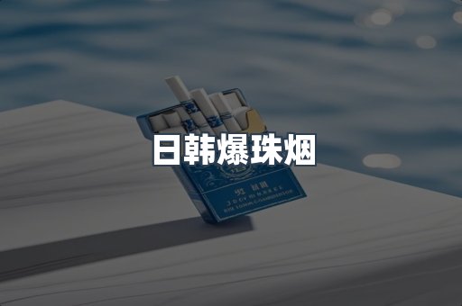 日韩爆珠烟